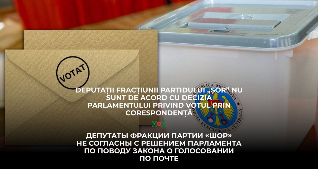 Депутаты фракции партии «ШОР» не согласны с решением парламента по поводу закона о голосовании по почте
